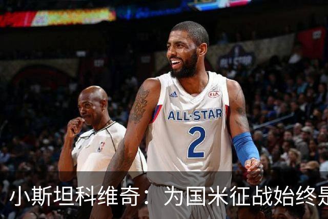 小斯坦科维奇：为国米征战始终是我的梦想 我的父亲比我还激动