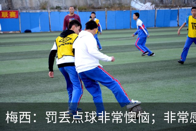 梅西：罚丢点球非常懊恼；非常感激这支球队，很高兴能属于这支队