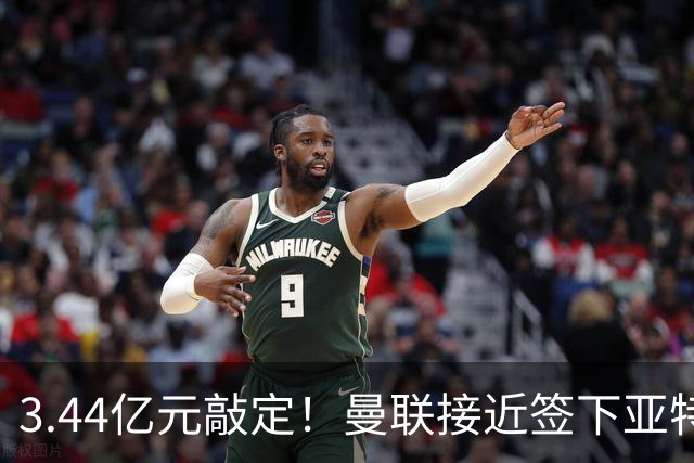 3.44亿元敲定！曼联接近签下亚特兰大中场埃德森，接班卡塞米罗